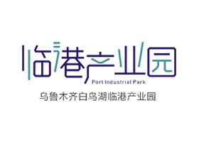 烏魯木齊白鳥湖臨港產業園